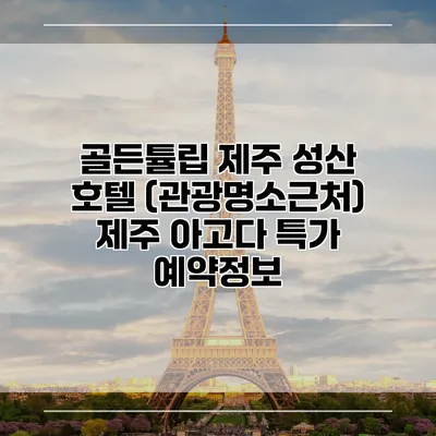 골든튤립 제주 성산 호텔 (관광명소근처) 제주 아고다 특가 예약정보