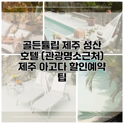 골든튤립 제주 성산 호텔 (관광명소근처) 제주 아고다 할인예약 팁