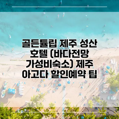 골든튤립 제주 성산 호텔 (바다전망 가성비숙소) 제주 아고다 할인예약 팁