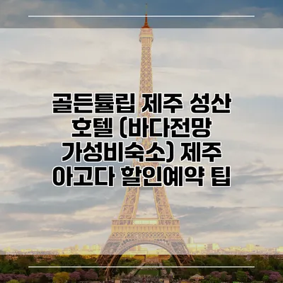 골든튤립 제주 성산 호텔 (바다전망 가성비숙소) 제주 아고다 할인예약 팁