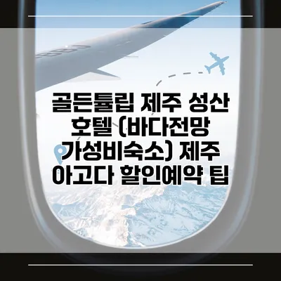 골든튤립 제주 성산 호텔 (바다전망 가성비숙소) 제주 아고다 할인예약 팁