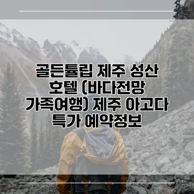 골든튤립 제주 성산 호텔 (바다전망 가족여행) 제주 아고다 특가 예약정보