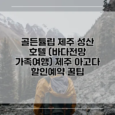 골든튤립 제주 성산 호텔 (바다전망 가족여행) 제주 아고다 할인예약 꿀팁