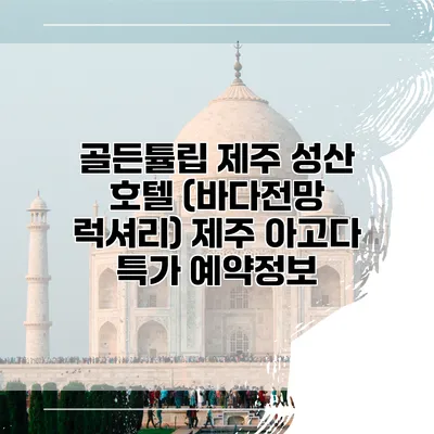 골든튤립 제주 성산 호텔 (바다전망 럭셔리) 제주 아고다 특가 예약정보