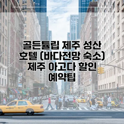 골든튤립 제주 성산 호텔 (바다전망 숙소) 제주 아고다 할인 예약팁