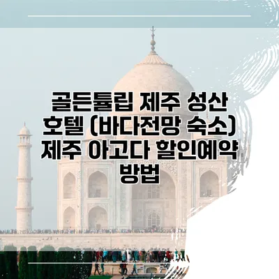 골든튤립 제주 성산 호텔 (바다전망 숙소) 제주 아고다 할인예약 방법