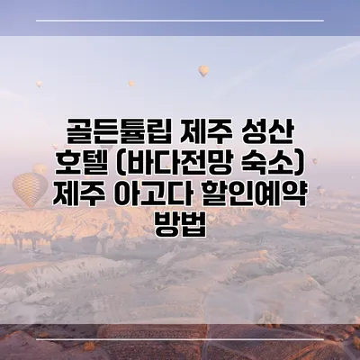 골든튤립 제주 성산 호텔 (바다전망 숙소) 제주 아고다 할인예약 방법