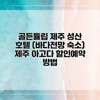 골든튤립 제주 성산 호텔 (바다전망 숙소) 제주 아고다 할인예약 방법