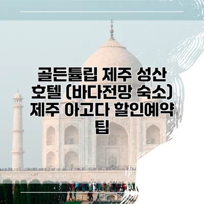 골든튤립 제주 성산 호텔 (바다전망 숙소) 제주 아고다 할인예약 팁