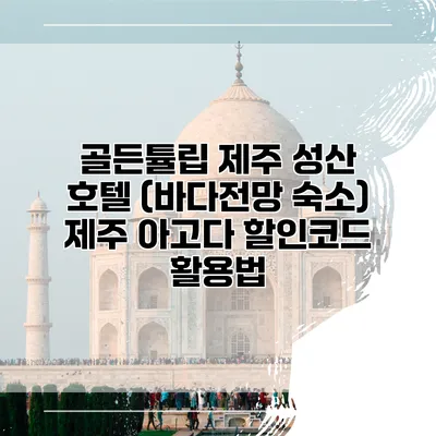 골든튤립 제주 성산 호텔 (바다전망 숙소) 제주 아고다 할인코드 활용법