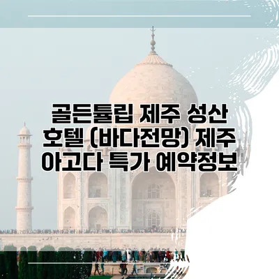 골든튤립 제주 성산 호텔 (바다전망) 제주 아고다 특가 예약정보