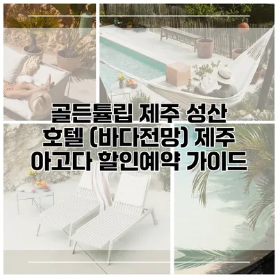 골든튤립 제주 성산 호텔 (바다전망) 제주 아고다 할인예약 가이드