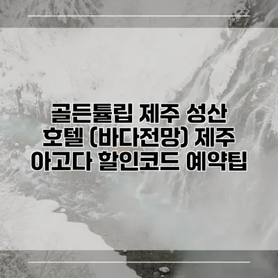 골든튤립 제주 성산 호텔 (바다전망) 제주 아고다 할인코드 예약팁