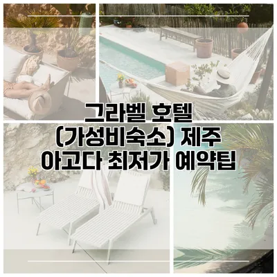 그라벨 호텔 (가성비숙소) 제주 아고다 최저가 예약팁