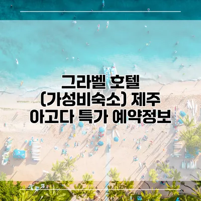 그라벨 호텔 (가성비숙소) 제주 아고다 특가 예약정보