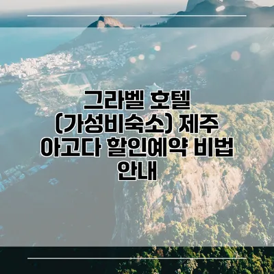 그라벨 호텔 (가성비숙소) 제주 아고다 할인예약 비법 안내