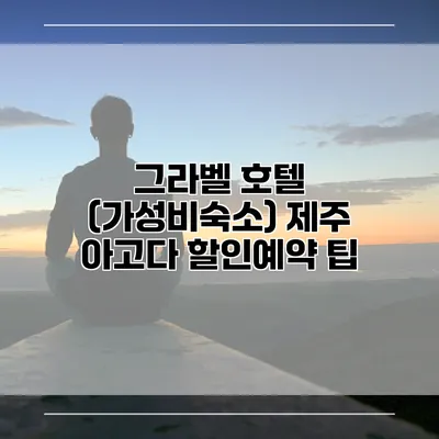그라벨 호텔 (가성비숙소) 제주 아고다 할인예약 팁
