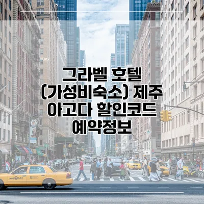 그라벨 호텔 (가성비숙소) 제주 아고다 할인코드 예약정보