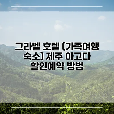 그라벨 호텔 (가족여행 숙소) 제주 아고다 할인예약 방법