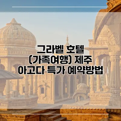 그라벨 호텔 (가족여행) 제주 아고다 특가 예약방법