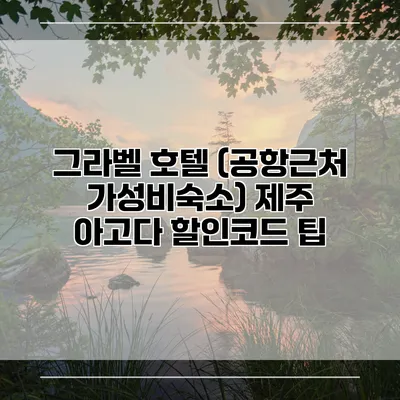 그라벨 호텔 (공항근처 가성비숙소) 제주 아고다 할인코드 팁