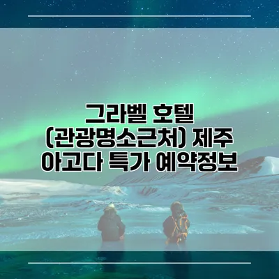 그라벨 호텔 (관광명소근처) 제주 아고다 특가 예약정보