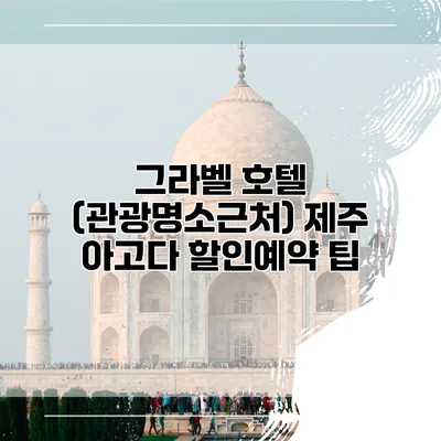 그라벨 호텔 (관광명소근처) 제주 아고다 할인예약 팁