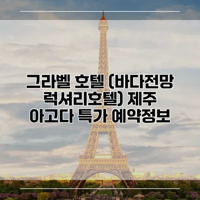 그라벨 호텔 (바다전망 럭셔리호텔) 제주 아고다 특가 예약정보