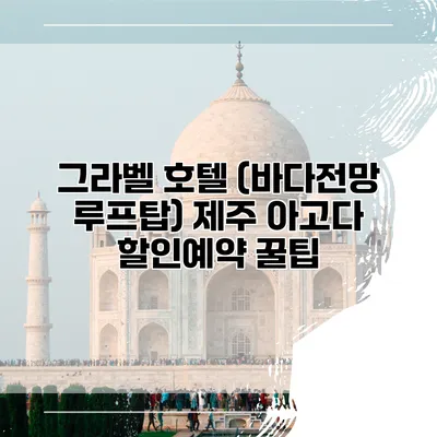 그라벨 호텔 (바다전망 루프탑) 제주 아고다 할인예약 꿀팁