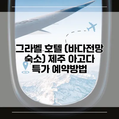 그라벨 호텔 (바다전망 숙소) 제주 아고다 특가 예약방법