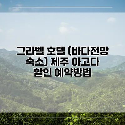 그라벨 호텔 (바다전망 숙소) 제주 아고다 할인 예약방법