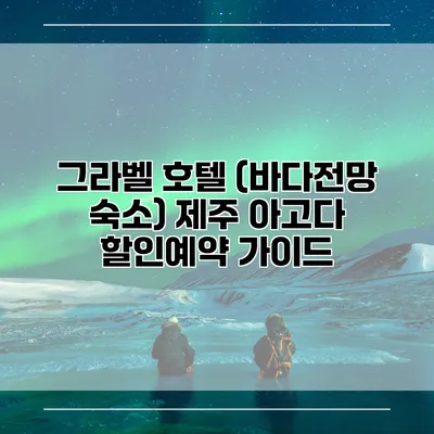 그라벨 호텔 (바다전망 숙소) 제주 아고다 할인예약 가이드