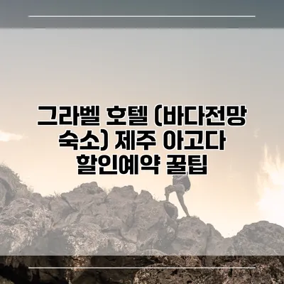 그라벨 호텔 (바다전망 숙소) 제주 아고다 할인예약 꿀팁