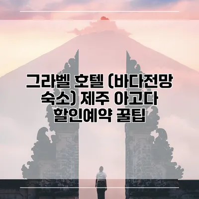 그라벨 호텔 (바다전망 숙소) 제주 아고다 할인예약 꿀팁