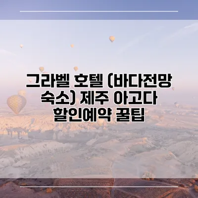 그라벨 호텔 (바다전망 숙소) 제주 아고다 할인예약 꿀팁
