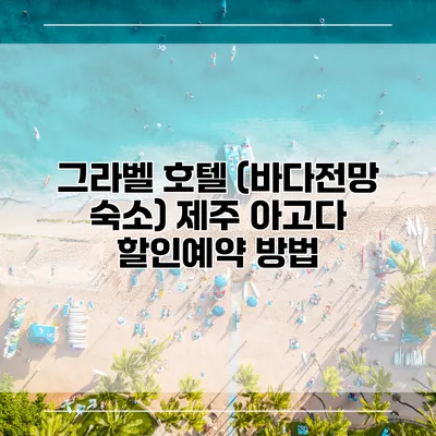 그라벨 호텔 (바다전망 숙소) 제주 아고다 할인예약 방법