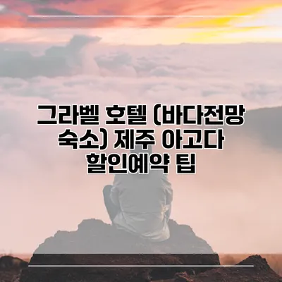 그라벨 호텔 (바다전망 숙소) 제주 아고다 할인예약 팁