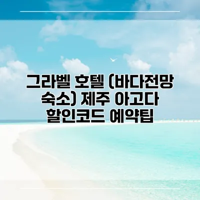그라벨 호텔 (바다전망 숙소) 제주 아고다 할인코드 예약팁
