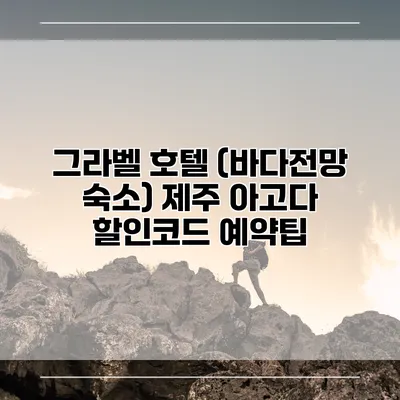 그라벨 호텔 (바다전망 숙소) 제주 아고다 할인코드 예약팁