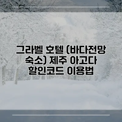 그라벨 호텔 (바다전망 숙소) 제주 아고다 할인코드 이용법