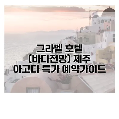 그라벨 호텔 (바다전망) 제주 아고다 특가 예약가이드
