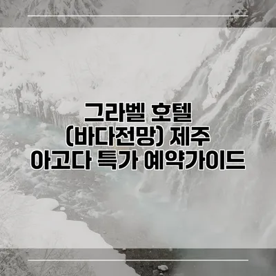 그라벨 호텔 (바다전망) 제주 아고다 특가 예약가이드