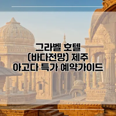 그라벨 호텔 (바다전망) 제주 아고다 특가 예약가이드