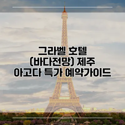 그라벨 호텔 (바다전망) 제주 아고다 특가 예약가이드