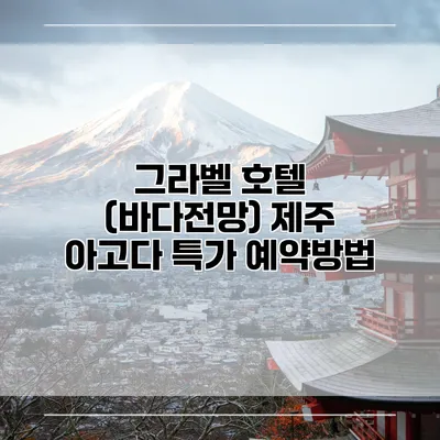 그라벨 호텔 (바다전망) 제주 아고다 특가 예약방법