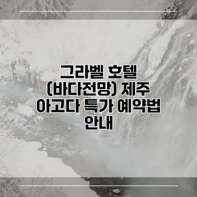 그라벨 호텔 (바다전망) 제주 아고다 특가 예약법 안내