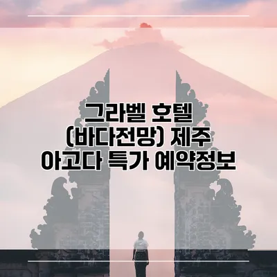그라벨 호텔 (바다전망) 제주 아고다 특가 예약정보