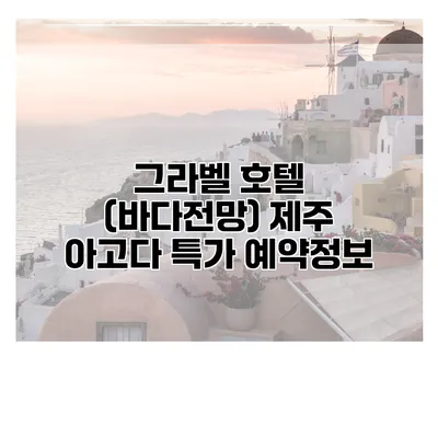 그라벨 호텔 (바다전망) 제주 아고다 특가 예약정보