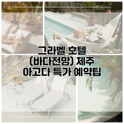 그라벨 호텔 (바다전망) 제주 아고다 특가 예약팁