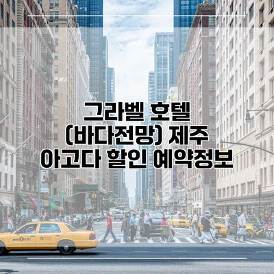 그라벨 호텔 (바다전망) 제주 아고다 할인 예약정보